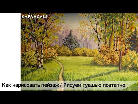 Видео: Как нарисовать пейзаж/Рисуем гуашью поэтапно