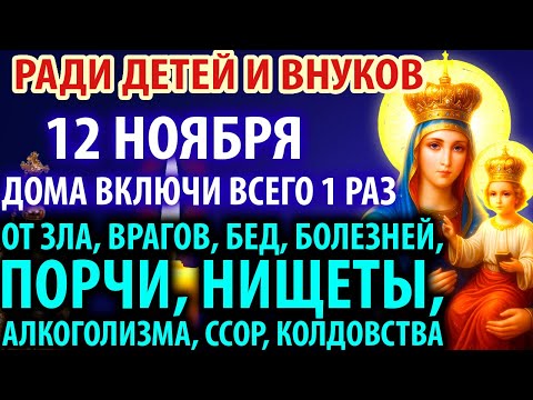 Видео: 12 ноября ДОМА ВКЛЮЧИ РАДИ ДЕТЕЙ! Полная ВЫЧИТКА от ЗЛА, ПОРЧИ, БЕД Молитва Богородице Озерянская