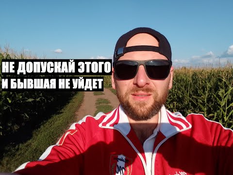 Видео: Скорее всего она от тебя и ушла... БЫВШАЯ УШЛА ИЗ-ЗА НЕДОСТАТКА