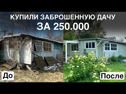 Видео: КУПИЛИ ЗАБРОШЕННУЮ ДАЧУ! История покупки и что успели сделать за полгода