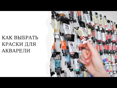 Видео: Какие выбрать краски для рисования акварелью | Краски  в наборе или поштучно, кюветы или тубы