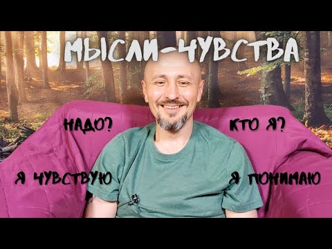 Видео: Сатсанг "Мысли -Чувства" ● ИНТЕНСИВ ● Андрей Тирса