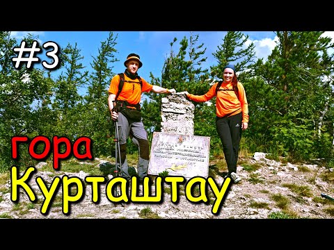 Видео: #3 Уральский Барс 1ый этап. Гора Курташтау.