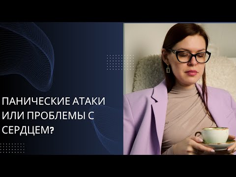Видео: Панические атаки или проблемы с сердцем?