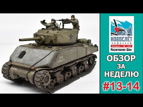 Видео: Обзор за неделю. Выпуск #13-14. НовоСлёт Цифровой-2024.