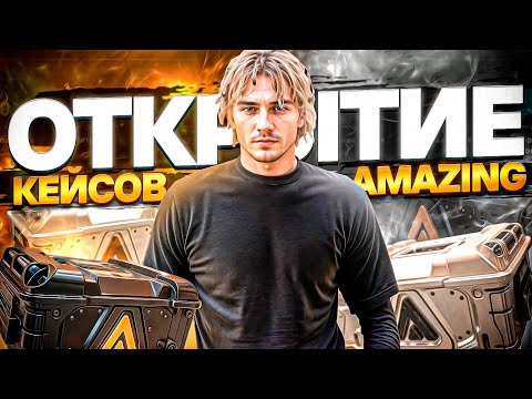 Видео: 🤑ПОТРАТИЛ 500 МИЛЛИОНОВ НА ОТКРЫТИЕ КЕЙСОВ AMAZING НА АМАЗИНГ ОНЛАЙН В ГТА КРМП!