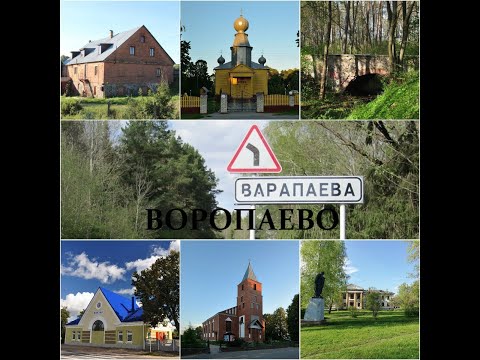 Видео: Воропаево