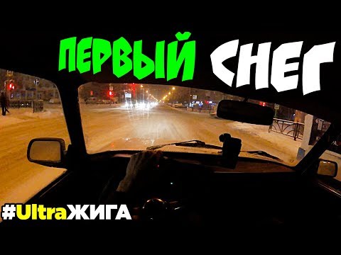 Видео: Первый снег. Первые покатушки. Ваз 2105 UltraЖИГА