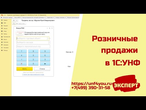Видео: Розничные продажи в 1С УНФ