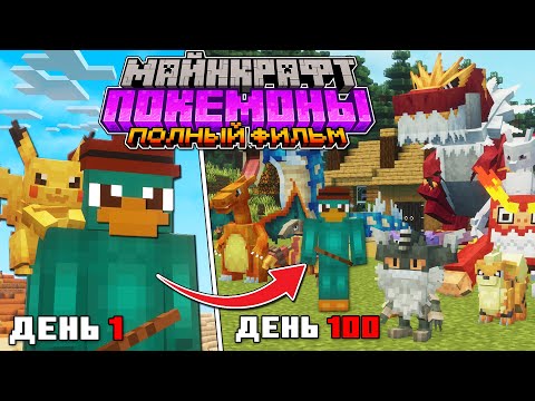Видео: Я Прожил 100 Дней в Мире ПОКЕМОНОВ - [ПОЛНЫЙ ФИЛЬМ]