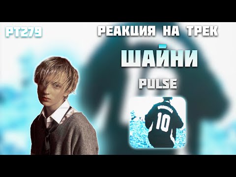 Видео: РЕАКЦИЯ НА ТРЕК ШАЙНИ — « PULSE »