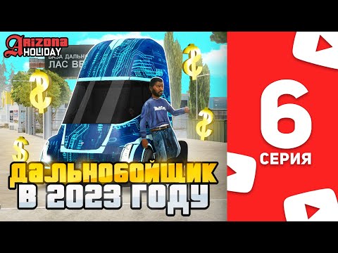 Видео: Сколько Зарабатывает Дальнобойщик в 2023 на Arizona RP! - Жизнь Ютубера в SAMP #6