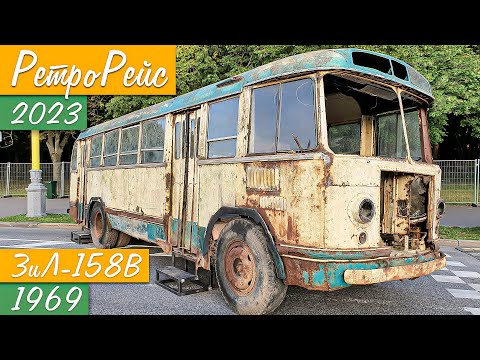 Видео: ЗиЛ-158В 1969г. и Дорогой гость ВегаБус на РетроРейсе 2023! ЛиАЗ-158 Новый проект мастерской ВегаБус