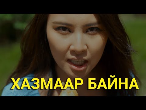 Видео: АМЛАСАН ЦАГТАА
