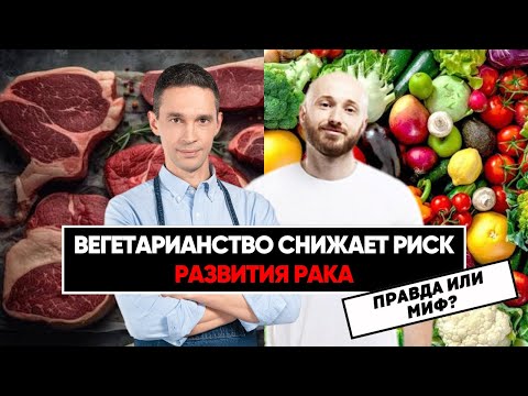 Видео: Вегетарианство снижает риск развития рака | Правда или Миф | Подкаст