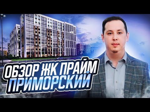 Видео: Обзор ЖК Прайм Приморский от Setl Group в Приморском районе Санкт-Петербурга