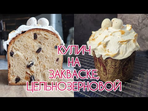 Видео: Цельнозерновой 😍кулич НА ЗАКВАСКЕ
