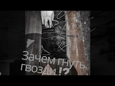 Видео: Отвечаю на вопрос - зачем гнуть гвозди??? + Тренировка с одним гвоздём! 