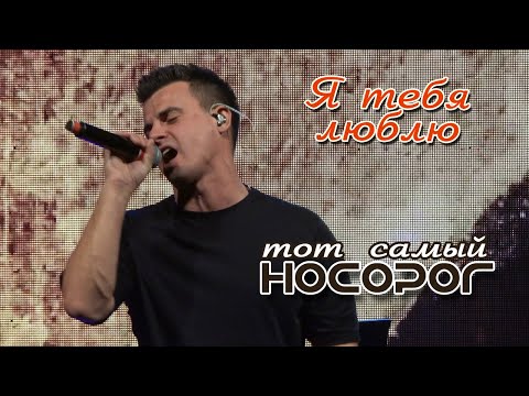 Видео: Кирилл Туриченко - Я тебя люблю (Live) / Тот самый НОСОРОГ