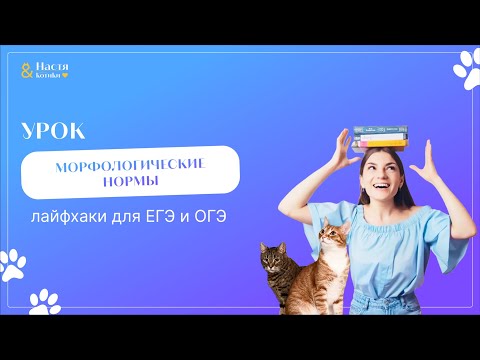 Видео: Морфологические нормы: лайфхаки для ЕГЭ и ОГЭ по русскому