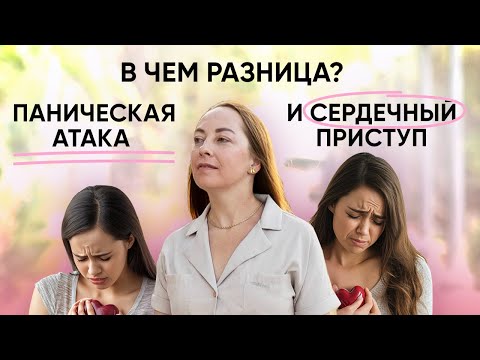 Видео: Как отличить панические атаки от сердечного приступа? Общее и различия @evropapsi