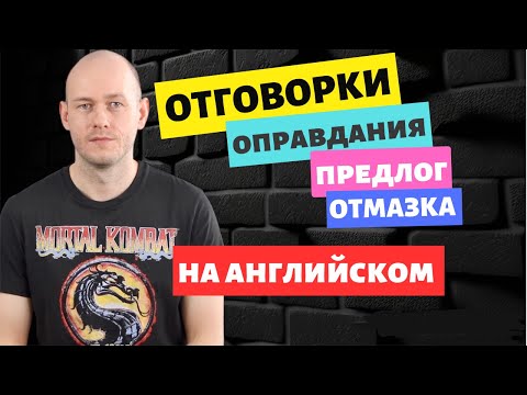 Видео: ОПРАВДАНИЕ / ОТГОВРКА по-английски