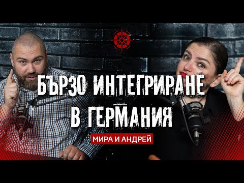 Видео: Пълен наръчник за БЪРЗА и АДЕКВАТНА интеграция в Германия! Да спрем да се излагаме пред германците!