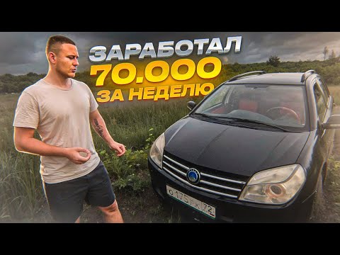 Видео: КАК ЗАРАБОТАТЬ 70.000 РУБЛЕЙ ЗА НЕДЕЛЮ! С 30к ДО ПОНТОРЕЗКИ