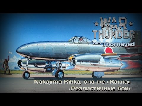 Видео: War Thunder | Nakajima Kikka — реактивная «какка»