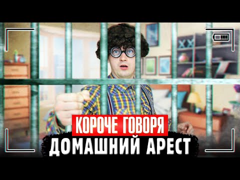 Видео: КОРОЧЕ ГОВОРЯ, ДОМАШНИЙ АРЕСТ