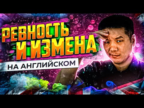 Видео: Говорим про ревность, зависть и измену на английском