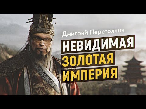 Видео: Что скрывает туман древней истории Поднебесной. Дмитрий Перетолчин