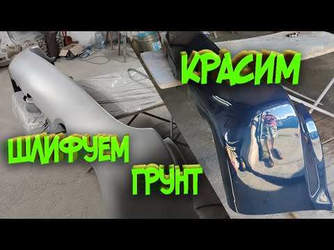 Видео: Покраска бампера, авто! Подготовка грунта к покраске