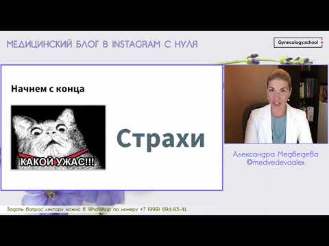 Видео: Вебинар Медицинский блог в instagram с нуля