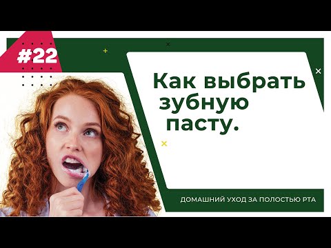 Видео: Как выбрать зубную пасту. Урок №22 - ДОМАШНИЙ УХОД ЗА ПОЛОСТЬЮ РТА.