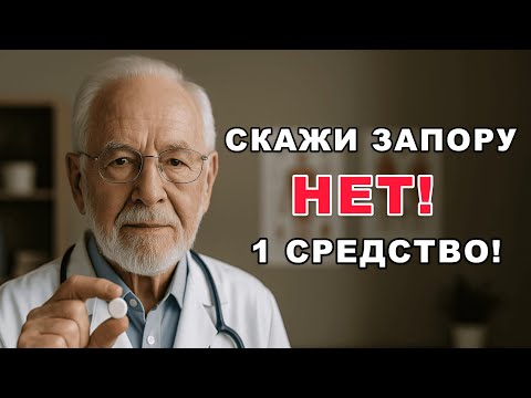 Видео: Запор исчезнет навсегда! Один совет, который меняет жизнь после 60