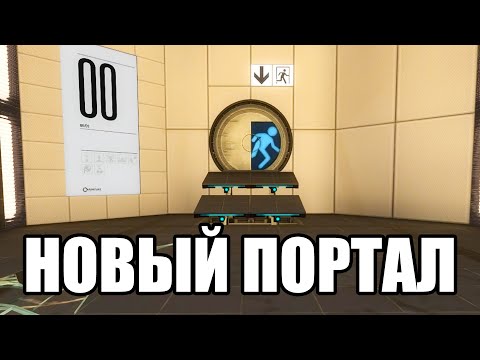 Видео: НОВЫЙ ПОРТАЛ (Portal Revolution) #1