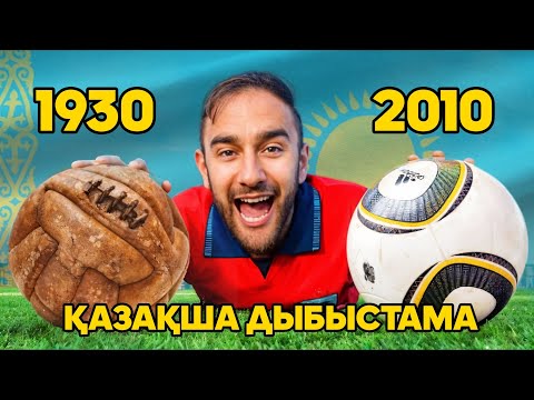 Видео: Әлем чемпионаттарының доптары(1930-2022) ҚАЗАҚША АУДАРМА