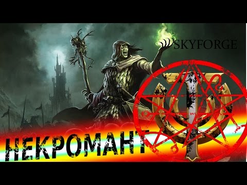 Видео: Некромант в Skyforge - обзор всех связок между умениями и талантами. Беглый базовый обзор класса.