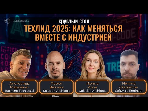 Видео: Техлид 2025: как меняться вместе с индустрией - Круглый стол
