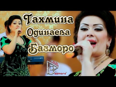 Видео: Тахмина Одинаева Базморо Tahmina Odinaeva Bazmoro