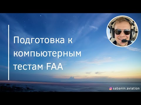 Видео: Подготовка к компьютерным тестам FAA