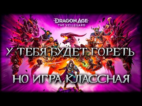 Видео: Лучшая РПГ 2024 года раскрыта - Dragon Age The Veilguard (Но есть нюанс!)