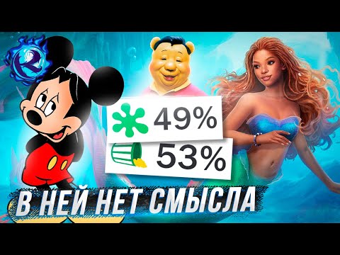 Видео: Черная Русалочка НЕ ДОЛЖНА СУЩЕСТВОВАТЬ