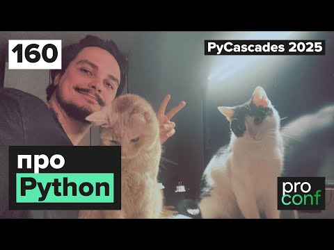 Видео: #160 PyCascades 2025 - CPython 3.13 | GIL теперь все | Потная асинхронщина | Монорепы или нет