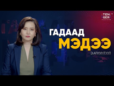 Видео: ОХУ ВЕНЕСУЭЛД “ОРЁШНИК”, “КАЛИБР” ЗЭРЭГ ЗЭВСЭГ НИЙЛҮҮЛЭХ БОЛОМЖТОЙ ГЭВ | Гадаад Мэдээ 2025.11.06