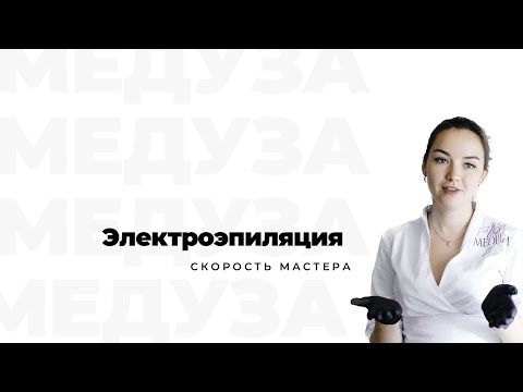 Видео: ЭЛЕКТРОЭПИЛЯЦИЯ : скорость мастера