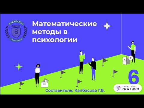 Видео: Математические методы в психологии