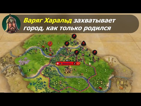 Видео: Агрессивный Варяг Харальд захватывает города на 3м ходу. #1