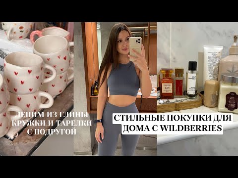 Видео: СТИЛЬНЫЕ ПОКУПКИ ДЛЯ ДОМА С WILDBERRIES🧺 лепим из глины милые штуки ✨